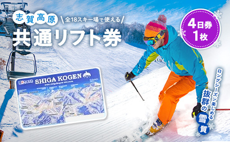 2025-26 志賀高原スキー場共通リフト券 4日券【スキー場 共通 リフト券