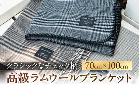 高級ラムウール ブランケット チェックグレー | ブランケット | 岐阜県