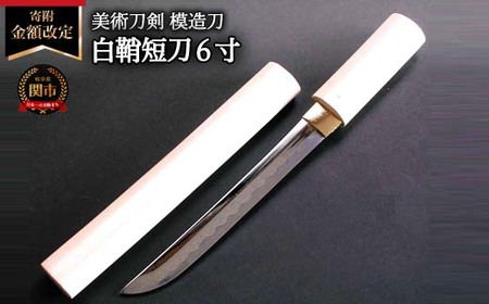 美術刀剣 模造刀 白鞘短刀6寸 | 岐阜県関市 | ふるさと納税サイト