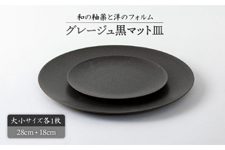 美濃焼】グレージュ黒マット皿大小28cmと18cm【陶土う庵】（3228-0105