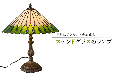 ステンドグラスのランプ【0008-010】岐阜県 可児市 ｶﾞﾗｽ ｶﾞﾗｽ工房 ﾗｲﾄ