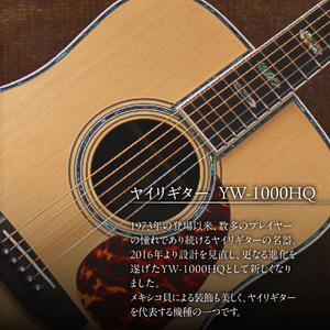 ヤイリギター YW-1000HQ（アコースティックギター）【0025-005】世界の