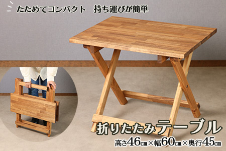 折りたたみテーブル（高さ46cm 幅60cm 奥行45cm）机 机【62-15