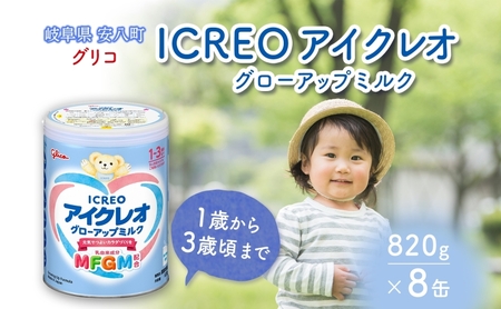幼児用 粉ミルク アイクレオ ICREO グローアップ ミルク 820g 8缶 1歳