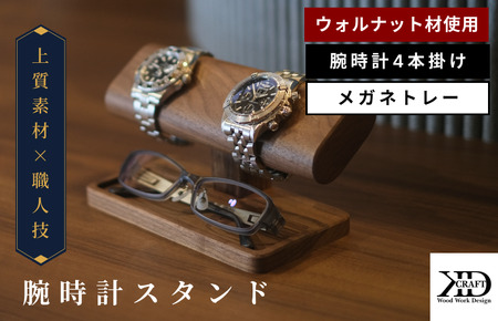 腕時計スタンド 4本掛け メガネトレー【V002040MT】木製 時計スタンド