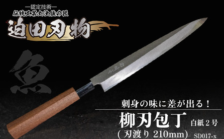 柳刃包丁21cm】土佐打ち 鍛造包丁 | 高知県須崎市 | ふるさと納税