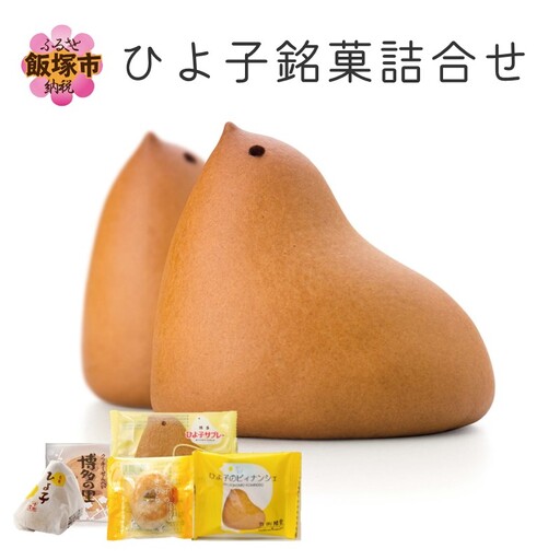 ひよ子銘菓詰合せ OG25C【B1-011】 | 福岡県飯塚市 | ふるさと納税