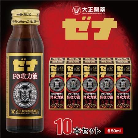 大正製薬 ゼナF0功力液 10本セット_飲料・ドリンク ジュース _