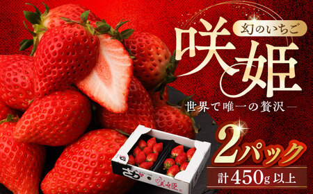 R8年1月以降発送】幻のいちご『咲姫』2パック（計450g以上）いちご