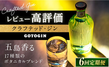 6回定期便】GOTOGIN（ゴトジン）500ml クラフトジン 五島市/五島つばき