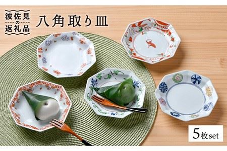 大感謝祭対象】【波佐見焼】八角 取り皿 5枚セット 小皿 食器 ケーキ皿
