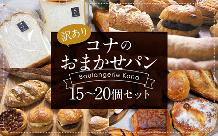 訳あり】コナのおまかせパンセット (15個～20個) パン 菓子パン セット
