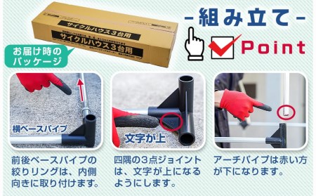 サイクルハウス3台用 SB(スーパーブラウン)_DI-J403_(都城市) サイクル