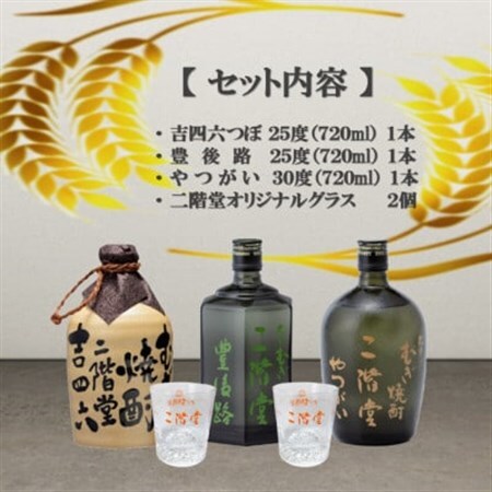 大分むぎ焼酎 二階堂吉四六つぼ・豊後路・やつがいとグラスセット(KYB