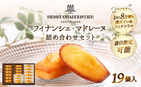 アンリ・シャルパンティエ『フィナンシェ・マドレーヌ詰め合わせ(19個