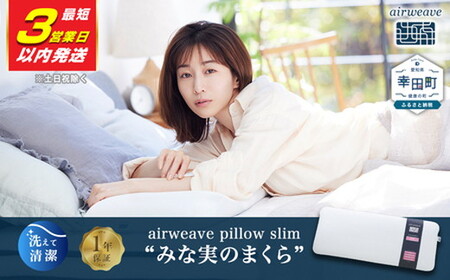 エアウィーヴ ピロースリム みな実のまくら 【3営業日以内発送