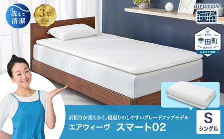 エアウィーヴ ﾏｯﾄﾚｽﾊﾟｯﾄﾞ スマート02 シングル ﾏｯﾄﾚｽ | 愛知県幸田町