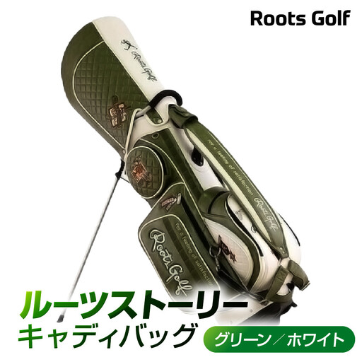 ルーツゴルフ】キャディバッグ ［グリーン／ホワイト］｜ゴルフ 人気