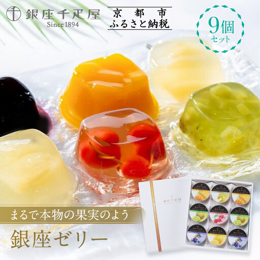 銀座千疋屋】フルーツゼリー9個PGS-062｜人気スイーツ ご褒美スイーツ