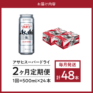 2ヶ月定期便】アサヒスーパードライ 500ml 24本入り 1ケース【アサヒ