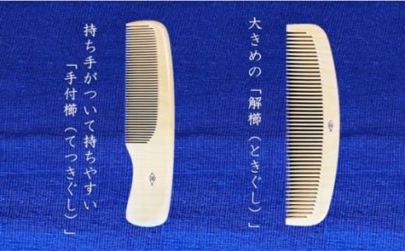 つげ櫛工房『辻忠商店』解櫛5寸5分と手付4寸5分セット(さつまつげ