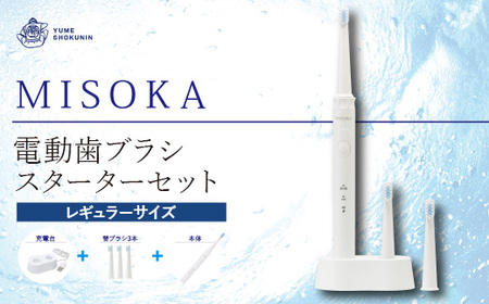 MISOKA 電動歯ブラシ スターターセット レギュラーサイズ 本体 充電器