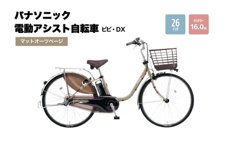 パナソニック電動アシスト自転車 ビビ・DX 26インチ マットオーツ