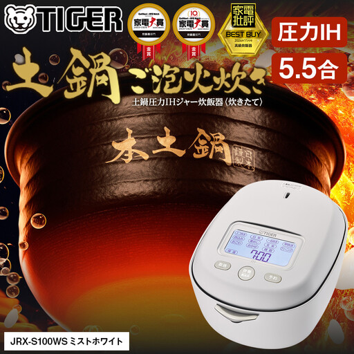 2025年度新製品＞タイガー魔法瓶 5.5合炊き 土鍋圧力IH炊飯器 JRX