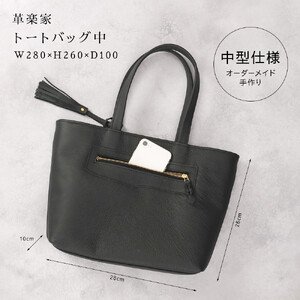 トートバッグ中（オール革・黒）【革レザーバッグ革楽家オーダーメイド