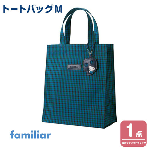 トートバッグM（青系ファミリアチェック）【2026年6月下旬以降順次お