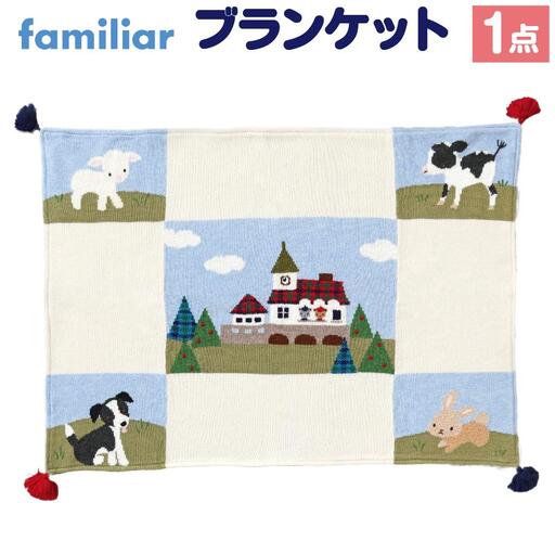 ファミリア】ブランケット | 兵庫県神戸市 | ふるさと納税サイト「ふる