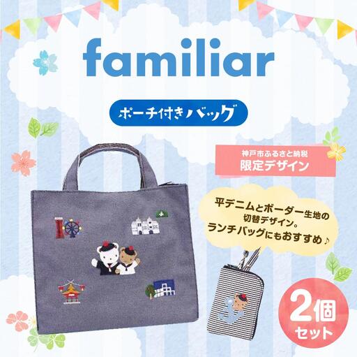 神戸市ふるさと納税限定】ファミリアのバッグ(ポーチ付き) | 兵庫県