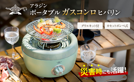 在庫限り！】アラジン グリーン 緑 ポータブルガスコンロ ヒバリン SAG