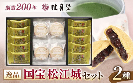 和菓子 松江城にちなんだ和菓子詰め合わせ！【国宝 松江城セット】島根