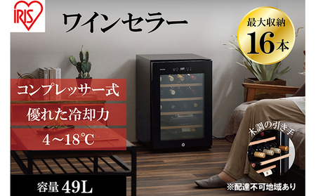 アイリスオーヤマ ワインセラー 49L IWC-C161A-B ブラック 小型 16本