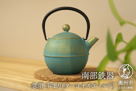 ご注文頂いてから6カ月以内発送予定】南部鉄器 急須 手まり