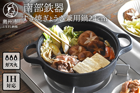 南部鉄器 すき焼ぎょうざ兼用鍋 24cm 【OIGEN 作】 IH調理器 伝統工芸