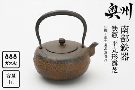 南部鉄器 鉄瓶 平丸形露芝 1.0L 【伝統工芸士 菊池 真吾 作】 伝統工芸