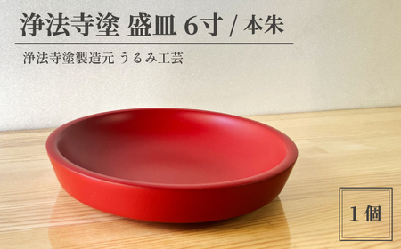 浄法寺塗 盛皿 6寸 1枚 ／ 本朱 【うるみ工芸】 漆器 漆 うるし 工芸品