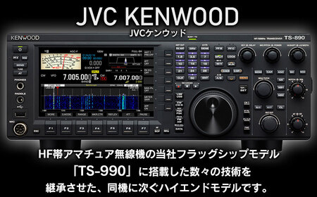アマチュア無線機 HF/50MHz 100W 2アマ免許（TS-890S） 株式会社JVC
