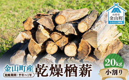 金山町産 乾燥楢薪（小割り） 20kg【乾燥期間：半年～1年】 広葉樹 薪