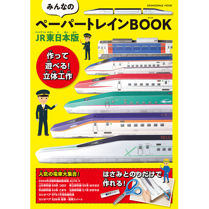 みんなのペーパートレインBOOK JR東日本版」発売｜鉄道ニュース｜2025