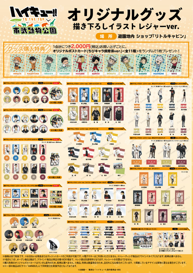 ハイキュー!!×東武動物公園」烏野、音駒、梟谷、稲荷崎で仲良く