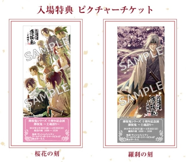 4/20から「薄桜鬼シリーズ 十周年記念展 薄桜鬼 ～士魂語り～」開催