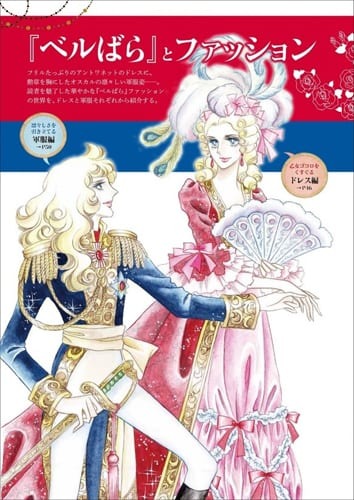 ベルばら』連載45周年記念ファンブック「ベルサイユのばらぴあ」発売に