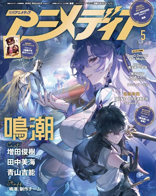 4月10日発売のアニメディア5月号表紙は『WIND BREAKER Season 2』、W
