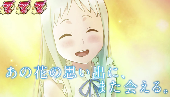 あの花 スロット 新台 天井 スペック 解析 設定判別 評価 打ち方 あの