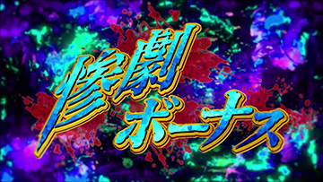 Sひぐらしのなく頃に祭2 カケラ遊び編 スロット 新台 天井 設定判別