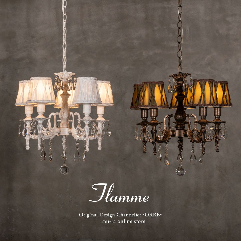 5灯 シェードシャンデリア Flamme (フラム) | 照明専門店 MU-RA Online