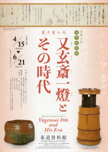 茶道資料館 令和2年春季特別展 「又玄斎一燈とその時代」 | 京都